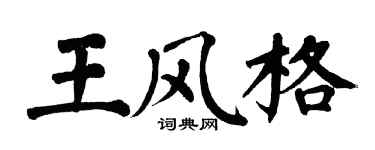 翁闿运王风格楷书个性签名怎么写