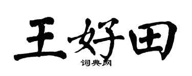 翁闿运王好田楷书个性签名怎么写