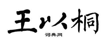 翁闿运王以桐楷书个性签名怎么写