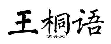 翁闿运王桐语楷书个性签名怎么写