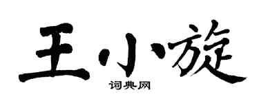 翁闿运王小旋楷书个性签名怎么写