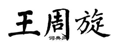 翁闿运王周旋楷书个性签名怎么写