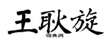 翁闿运王耿旋楷书个性签名怎么写