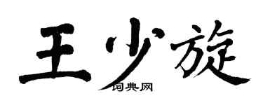 翁闿运王少旋楷书个性签名怎么写