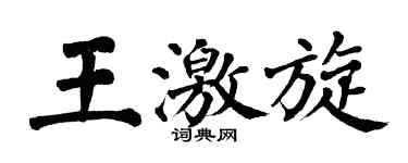 翁闿运王激旋楷书个性签名怎么写