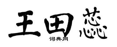 翁闿运王田蕊楷书个性签名怎么写