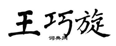 翁闿运王巧旋楷书个性签名怎么写