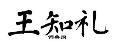 翁闿运王知礼楷书个性签名怎么写