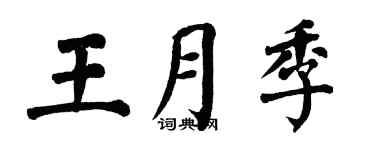 翁闿运王月季楷书个性签名怎么写