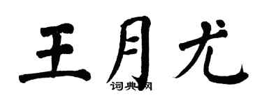 翁闿运王月尤楷书个性签名怎么写