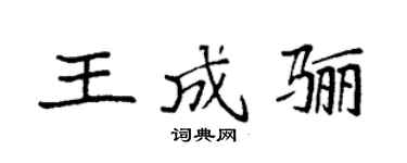 袁强王成骊楷书个性签名怎么写