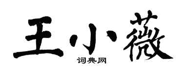 翁闿运王小薇楷书个性签名怎么写