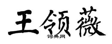 翁闿运王领薇楷书个性签名怎么写