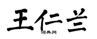 翁闿运王仁兰楷书个性签名怎么写