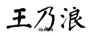 翁闿运王乃浪楷书个性签名怎么写