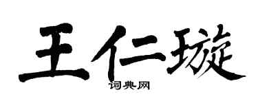 翁闿运王仁璇楷书个性签名怎么写