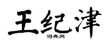 翁闿运王纪津楷书个性签名怎么写