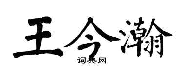 翁闿运王今瀚楷书个性签名怎么写