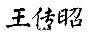 翁闿运王传昭楷书个性签名怎么写