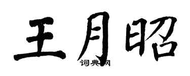 翁闿运王月昭楷书个性签名怎么写