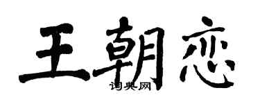 翁闿运王朝恋楷书个性签名怎么写