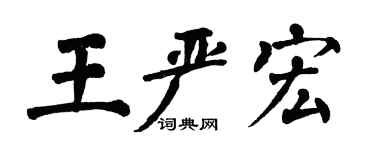 翁闿运王严宏楷书个性签名怎么写