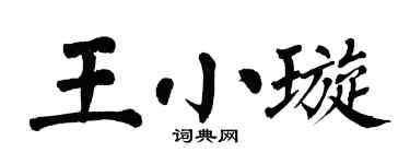 翁闿运王小璇楷书个性签名怎么写