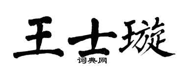 翁闿运王士璇楷书个性签名怎么写