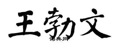 翁闿运王勃文楷书个性签名怎么写