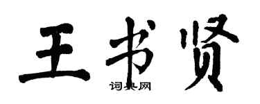 翁闿运王书贤楷书个性签名怎么写