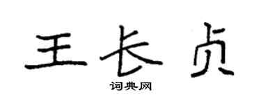 袁强王长贞楷书个性签名怎么写