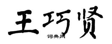 翁闿运王巧贤楷书个性签名怎么写