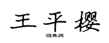 袁强王平樱楷书个性签名怎么写