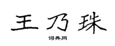 袁强王乃珠楷书个性签名怎么写