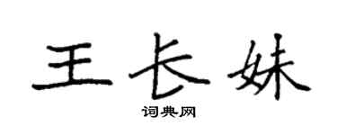 袁强王长妹楷书个性签名怎么写