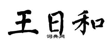 翁闿运王日和楷书个性签名怎么写