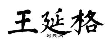 翁闿运王延格楷书个性签名怎么写