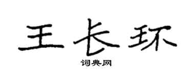 袁强王长环楷书个性签名怎么写