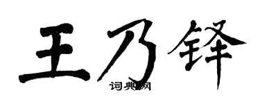 翁闿运王乃铎楷书个性签名怎么写