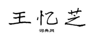 袁强王忆芝楷书个性签名怎么写