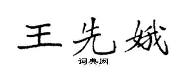 袁强王先娥楷书个性签名怎么写