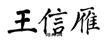 翁闿运王信雁楷书个性签名怎么写