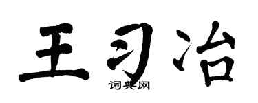 翁闿运王习冶楷书个性签名怎么写