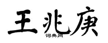 翁闿运王兆庚楷书个性签名怎么写