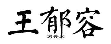 翁闿运王郁容楷书个性签名怎么写