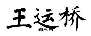 翁闿运王运桥楷书个性签名怎么写