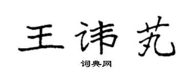 袁强王讳芄楷书个性签名怎么写