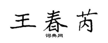 袁强王春芮楷书个性签名怎么写