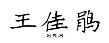 袁强王佳鹃楷书个性签名怎么写