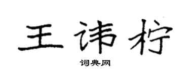 袁强王讳柠楷书个性签名怎么写